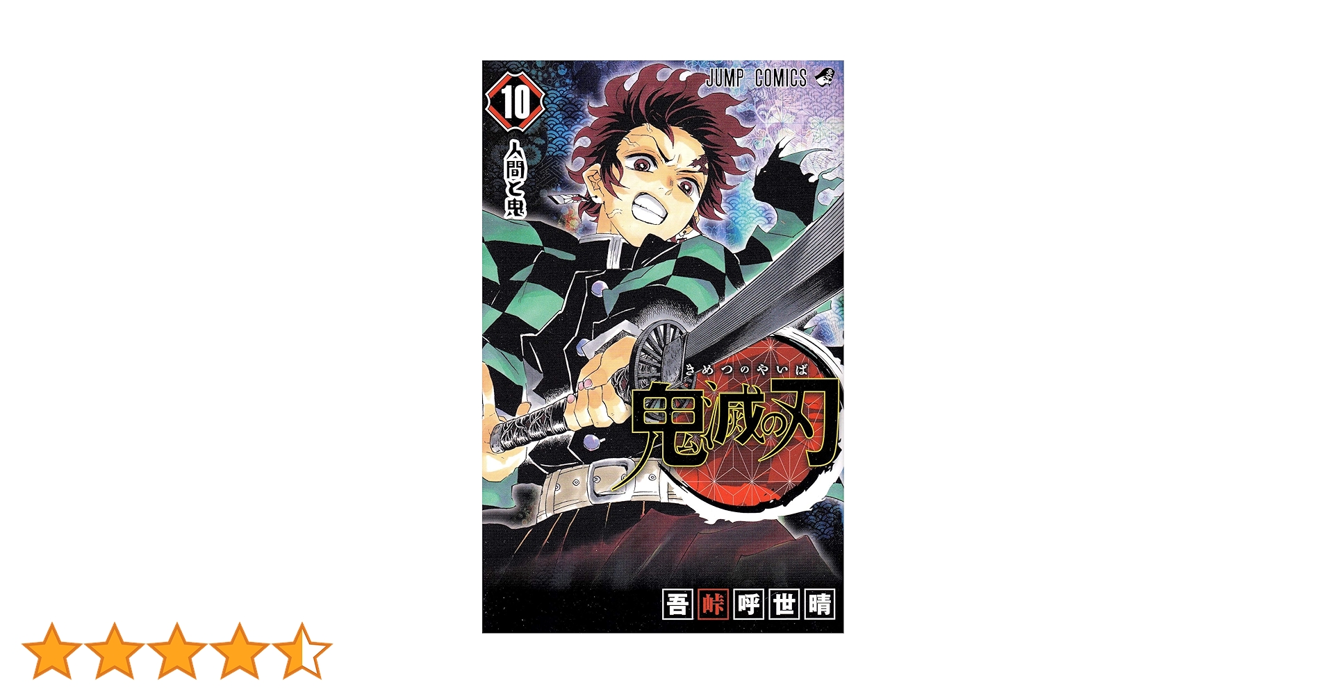鬼滅の刃 10 (ジャンプコミックス) | 吾峠 呼世晴 |本 | 通販
